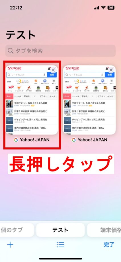 Safari　1.タブグループに追加したいタブを長押しタップしますの画像