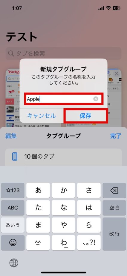 Safari　4.新規タブグループの名前を入力し、「保存」をタップしますの画像