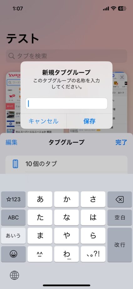 Safari　4.新規タブグループの名前を入力し、「保存」をタップしますの画像