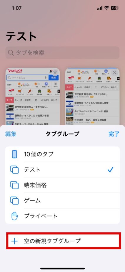 Safari　3.「空の新規タブグループ」をタップしますの画像