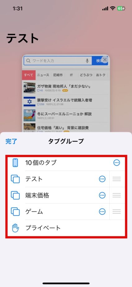 Safari　これでタブグループの削除が完了しました。の画像