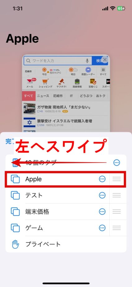 Safari　1.タブグループの一覧を開き、削除したいタブグループを左へスワイプしますの画像