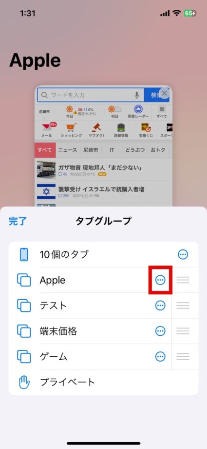 Safari　3.削除したいタブグループの右側に表示されている「…」をタップしますの画像