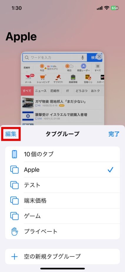 Safari　2.「編集」をタップしますの画像