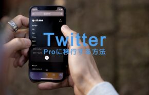 X(旧Twitter)Pro機能へ移行のやり方は？できない場合の原因は？