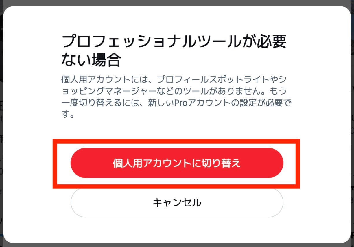 Twitterで「個人用アカウントに切り替え」をタップします。の操作のスクリーンショット