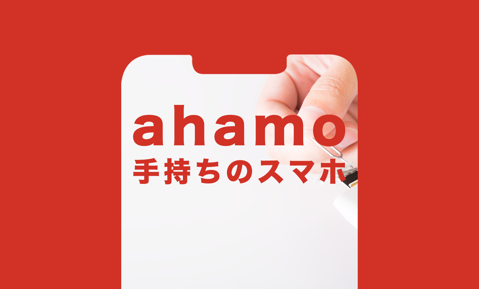 ahamo(アハモ)で手持ちのスマホ機種＆iPhoneは使える？のサムネイル画像