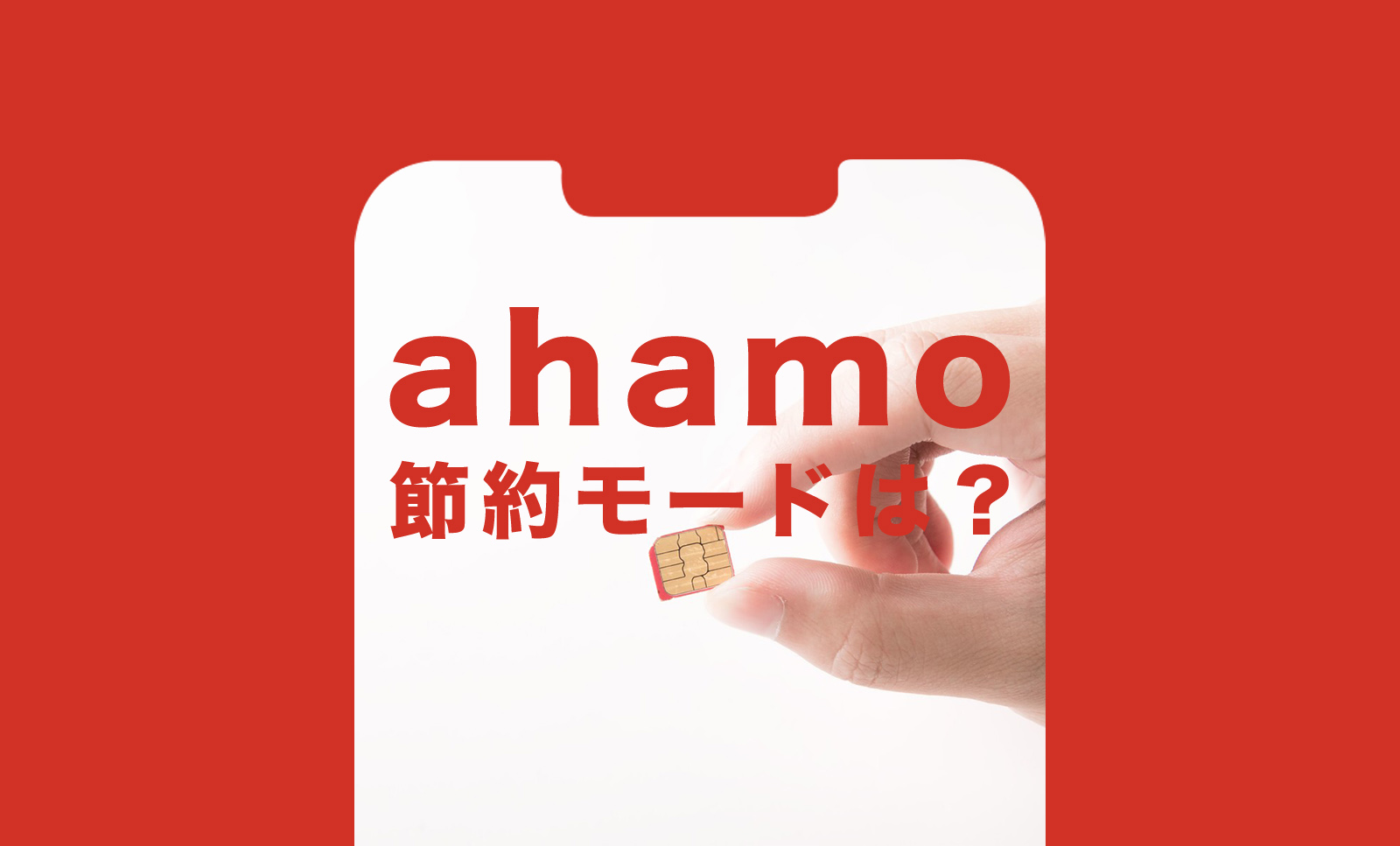 ahamo(アハモ)に節約モードはあるかどうか解説のサムネイル画像