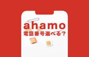 ahamo(アハモ)で携帯電話番号は選べる？新規契約やMNPの場合は？