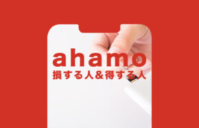 ahamo(アハモ)で損する人&得する人を解説