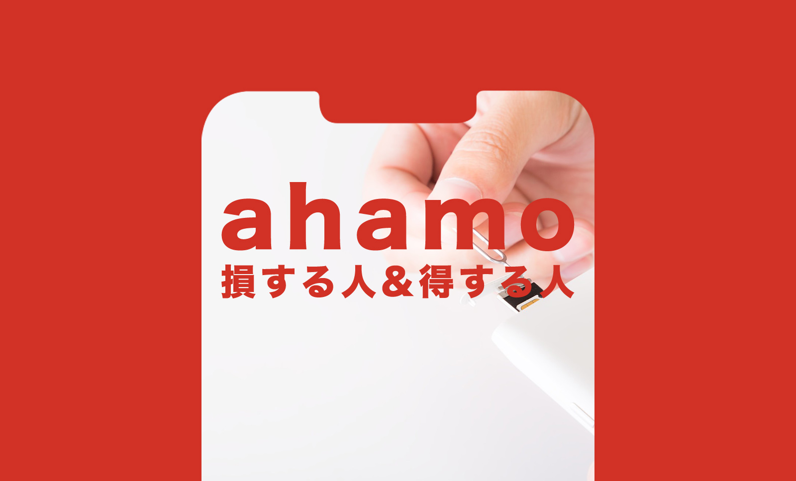 ahamo(アハモ)で損する人&得する人を解説のサムネイル画像