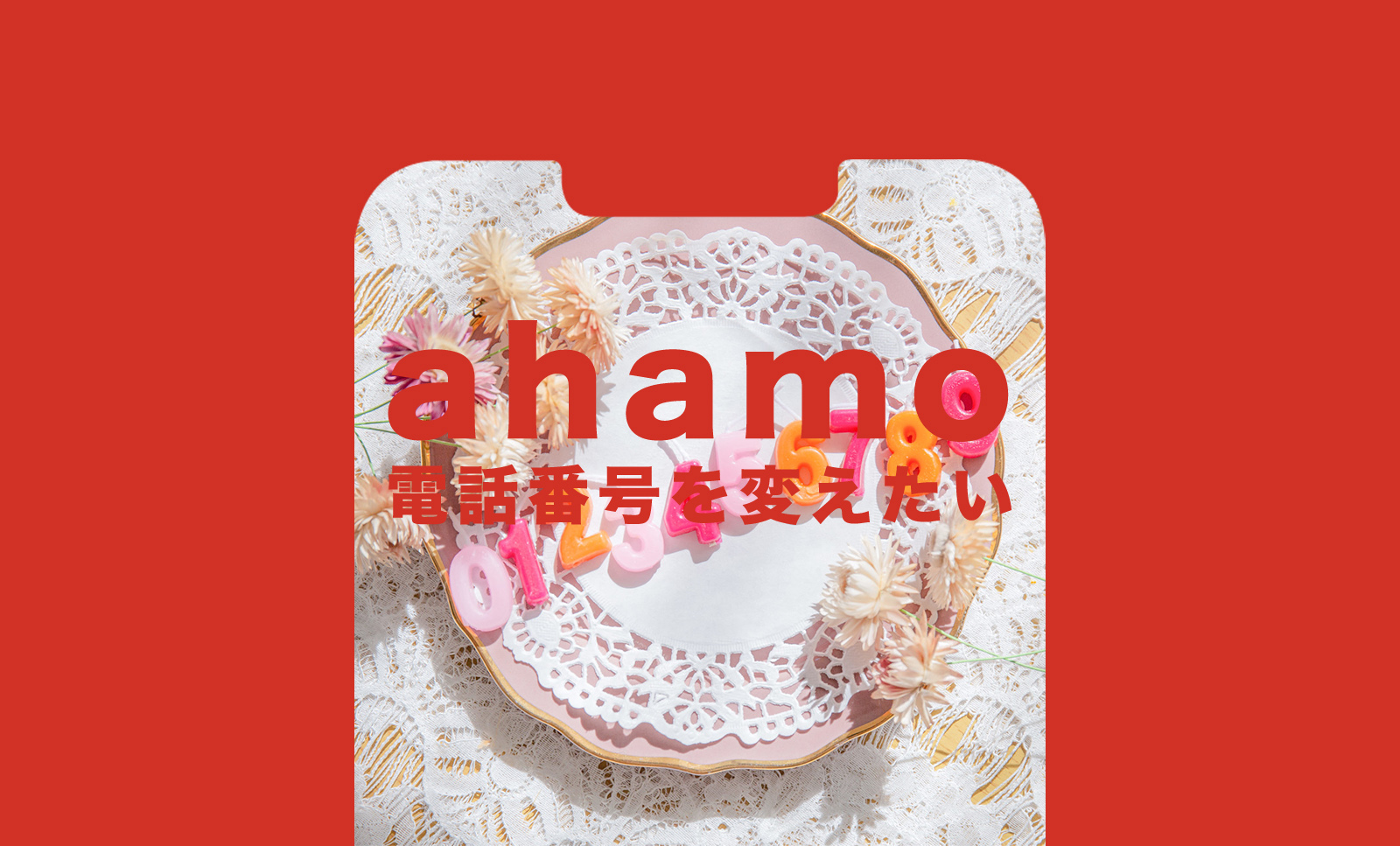 ahamo(アハモ)で電話番号を変えたい、変更や改番はできる？のサムネイル画像