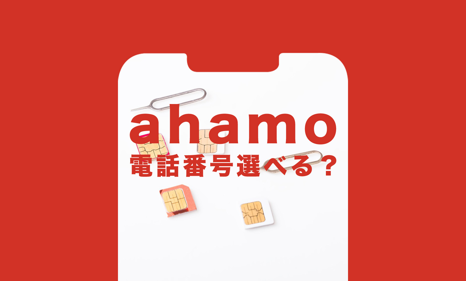 ahamo(アハモ)で携帯電話番号は選べる？新規契約やMNPの場合は？のサムネイル画像