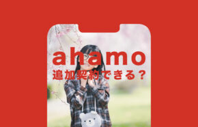 ahamo(アハモ)で追加契約や回線追加申し込みはできる？