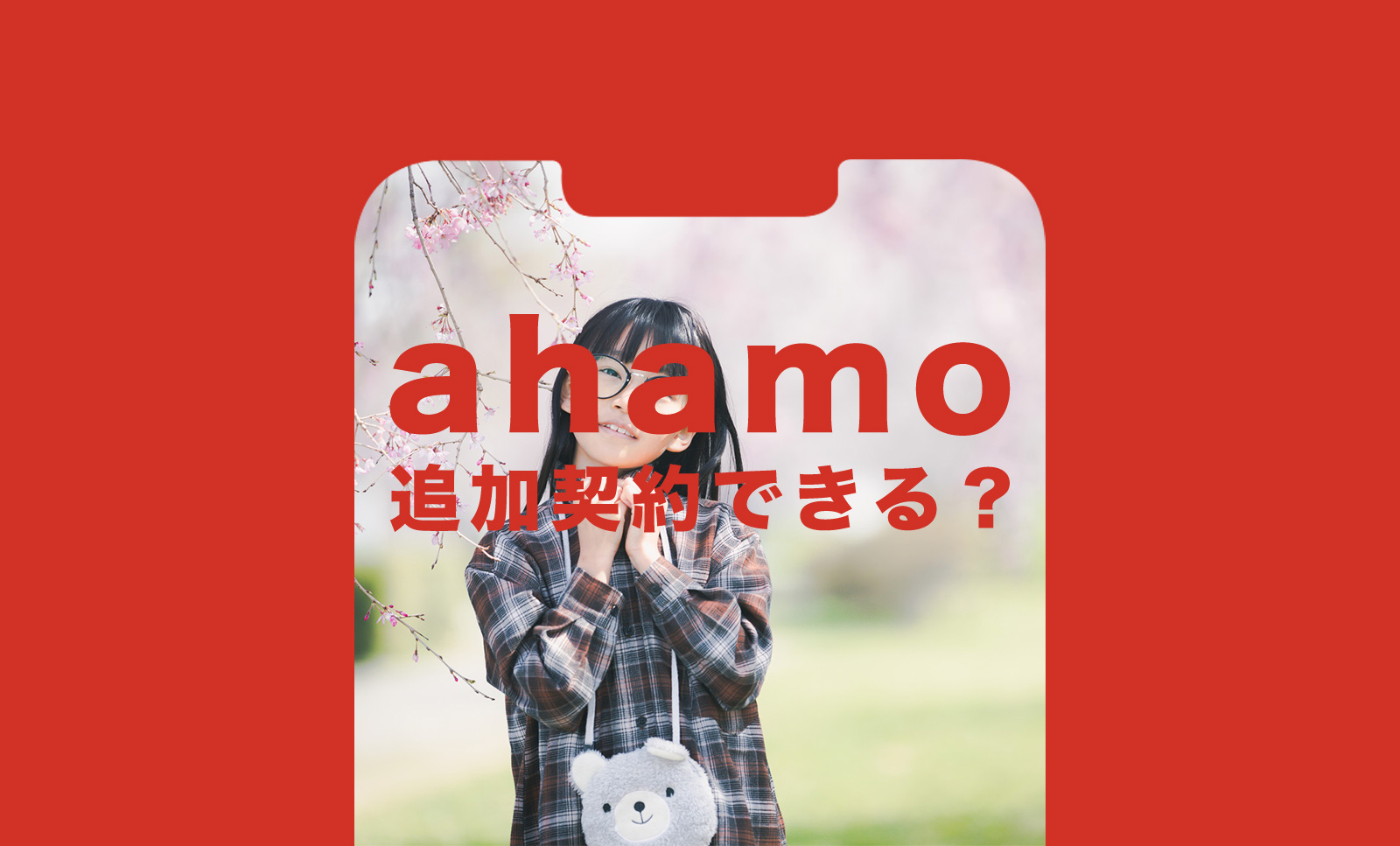 ahamo(アハモ)で追加契約や回線追加申し込みはできる？のサムネイル画像