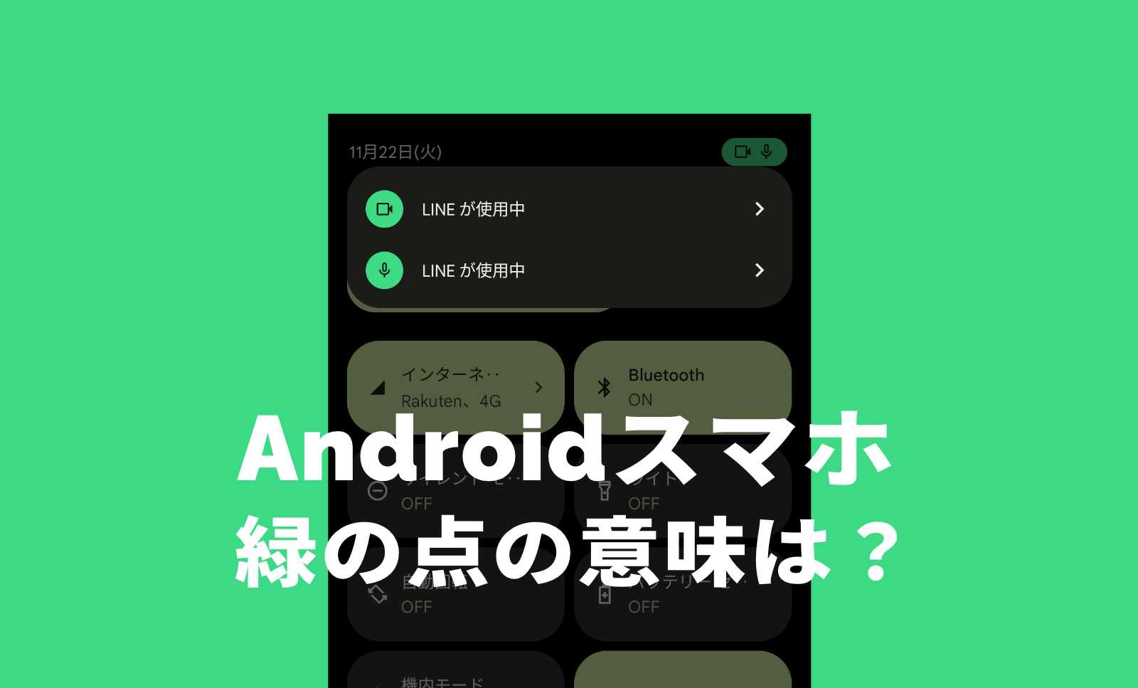 Androidスマホで右上の緑の点は何？カメラ使ってないのに緑のランプが勝手にのサムネイル画像