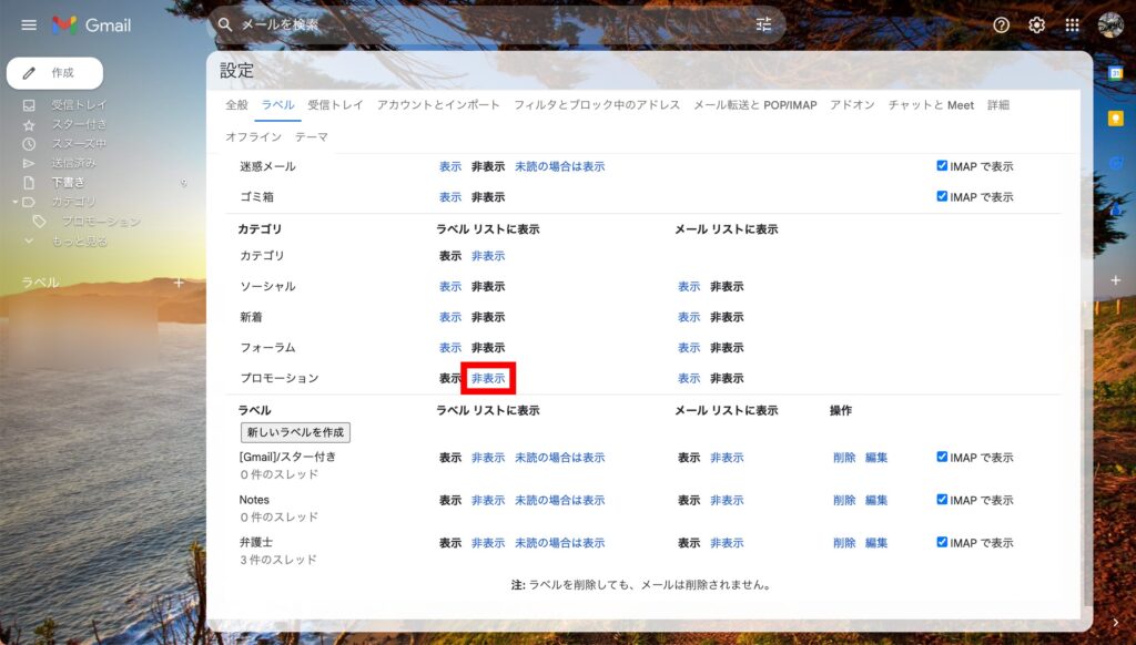 Gmail 3.「プロモーション」の表示設定を非表示にしますの画像