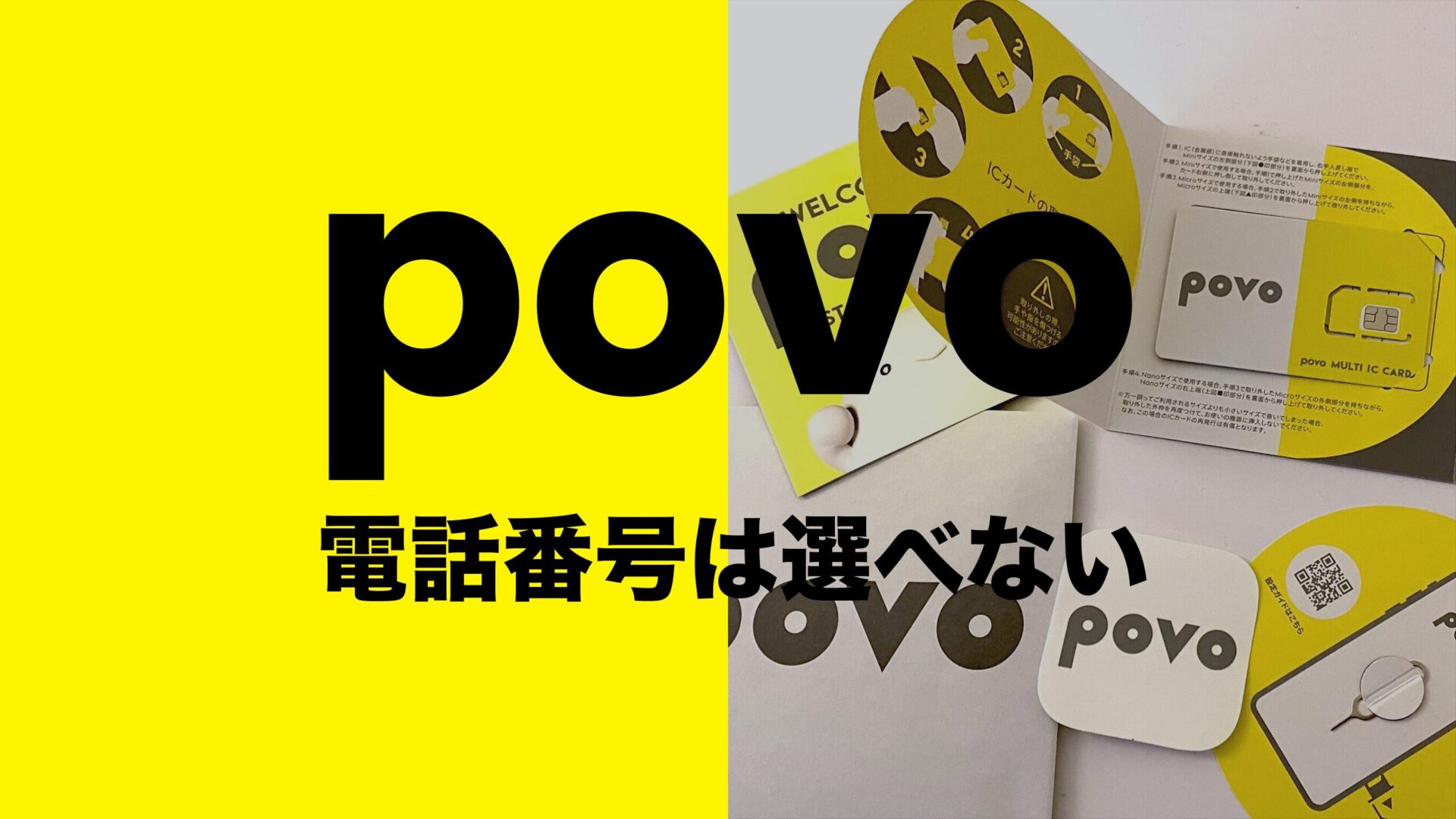 povo(ポヴォ)で携帯電話番号は選べる？MNPや新規契約の場合は？のサムネイル画像