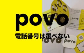 povo(ポヴォ)で携帯電話番号は選べる？MNPや新規契約の場合は？