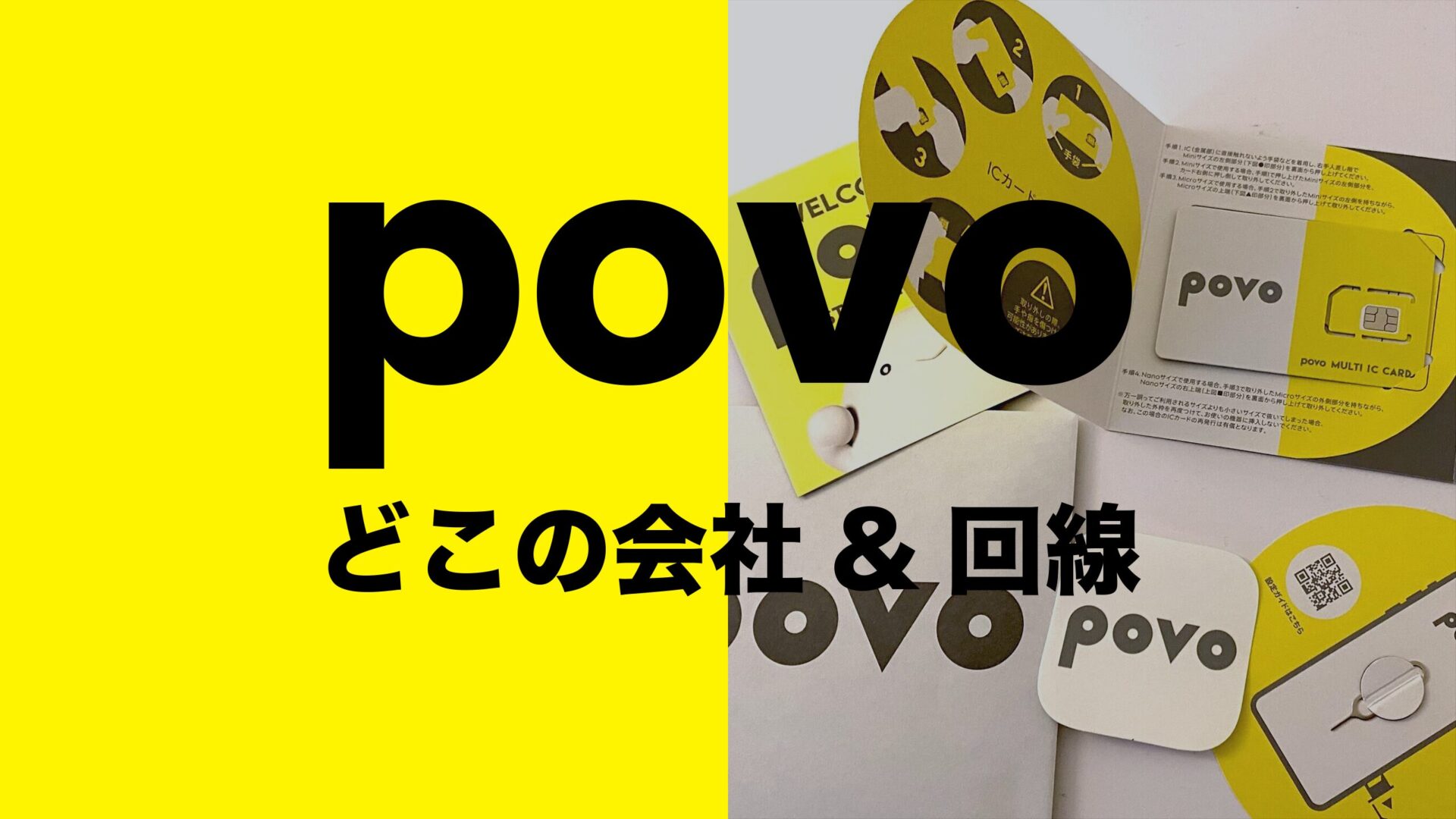 povoはどこの回線？どこの会社＆企業が提供している？のサムネイル画像