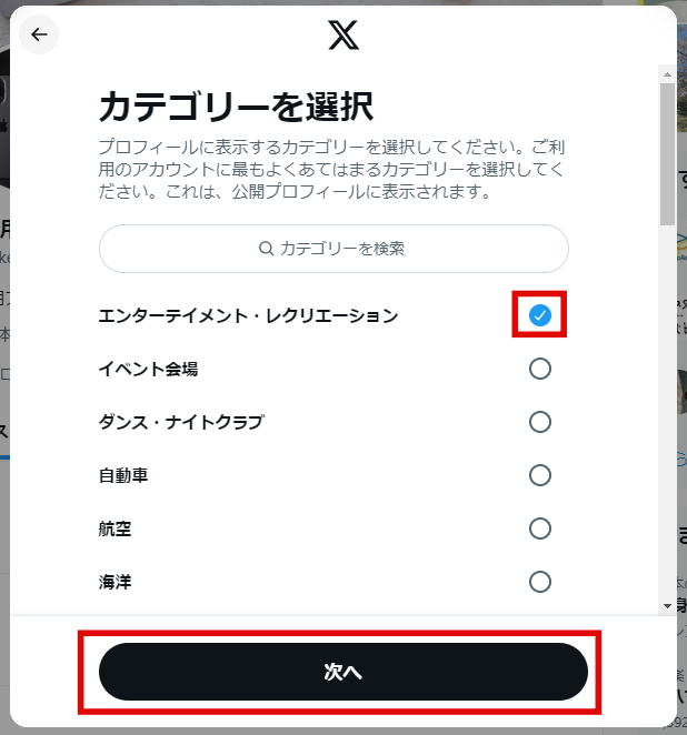 x　4.アカウントに当てはまるカテゴリーを選択し、「次へ」をタップしますの画像