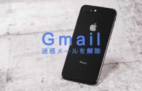 Gmailで迷惑メールを解除するには？スマホアプリ&PCブラウザ版でのやり方は？