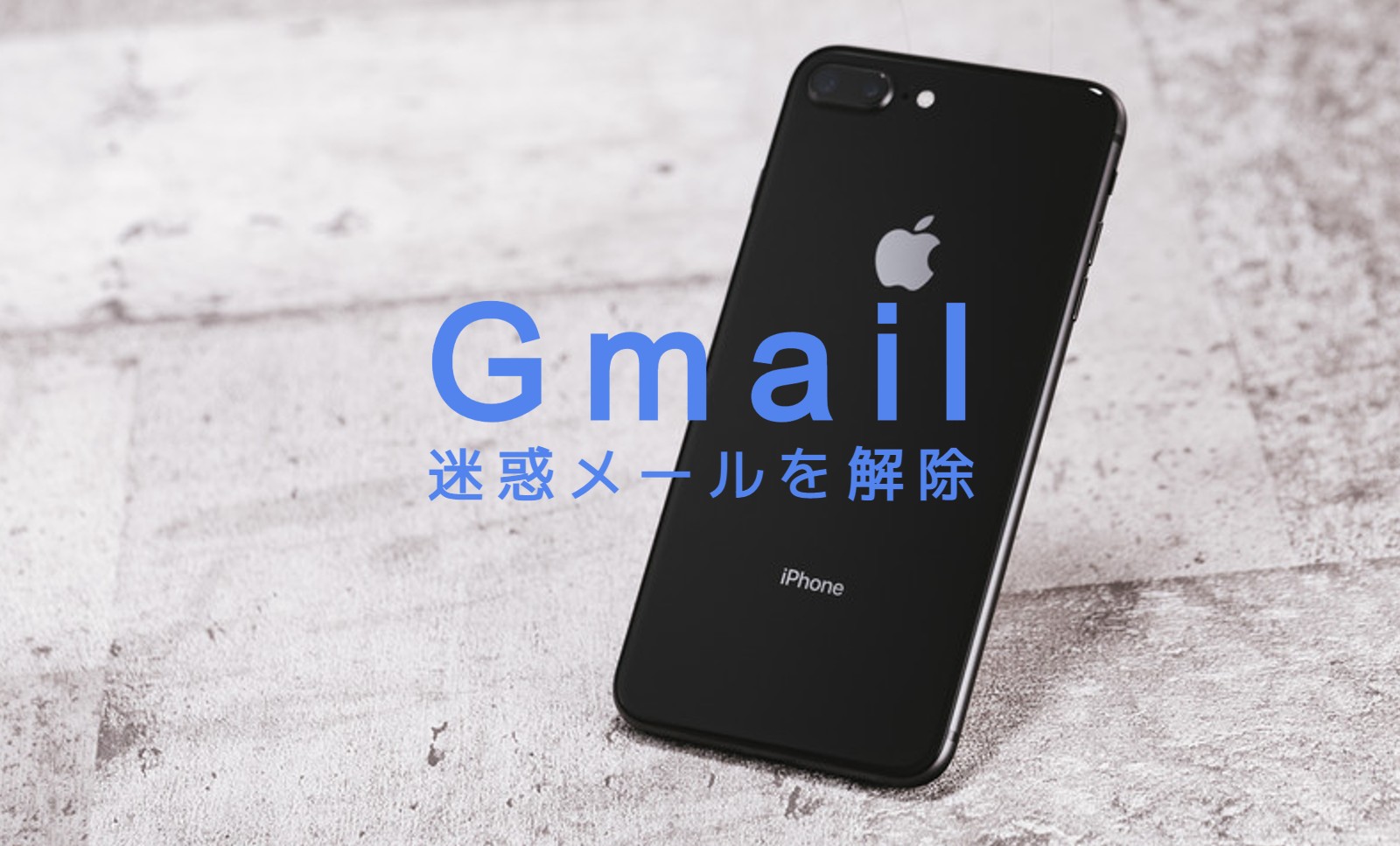 Gmailで迷惑メールを解除するには？スマホアプリ&PCブラウザ版でのやり方は？のサムネイル画像