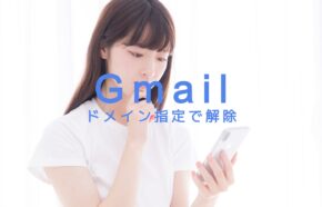 Gmailで迷惑メールをドメイン指定で解除申請するやり方をスマホアプリ&PCブラウザ版で解説！