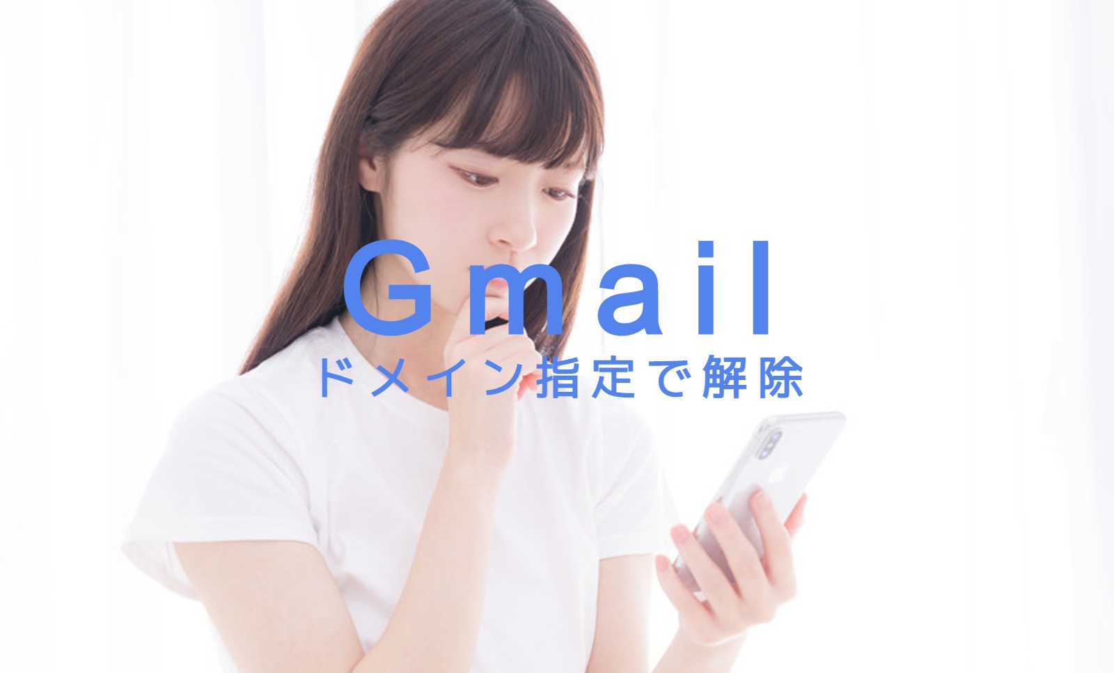 Gmailで迷惑メールをドメイン指定で解除申請するやり方をスマホアプリ&PCブラウザ版で解説！のサムネイル画像