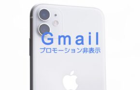 Gmailでプロモーションを使わないので消したい、非表示にするやり方は？【スマホ(iPhone)&PCで解説】