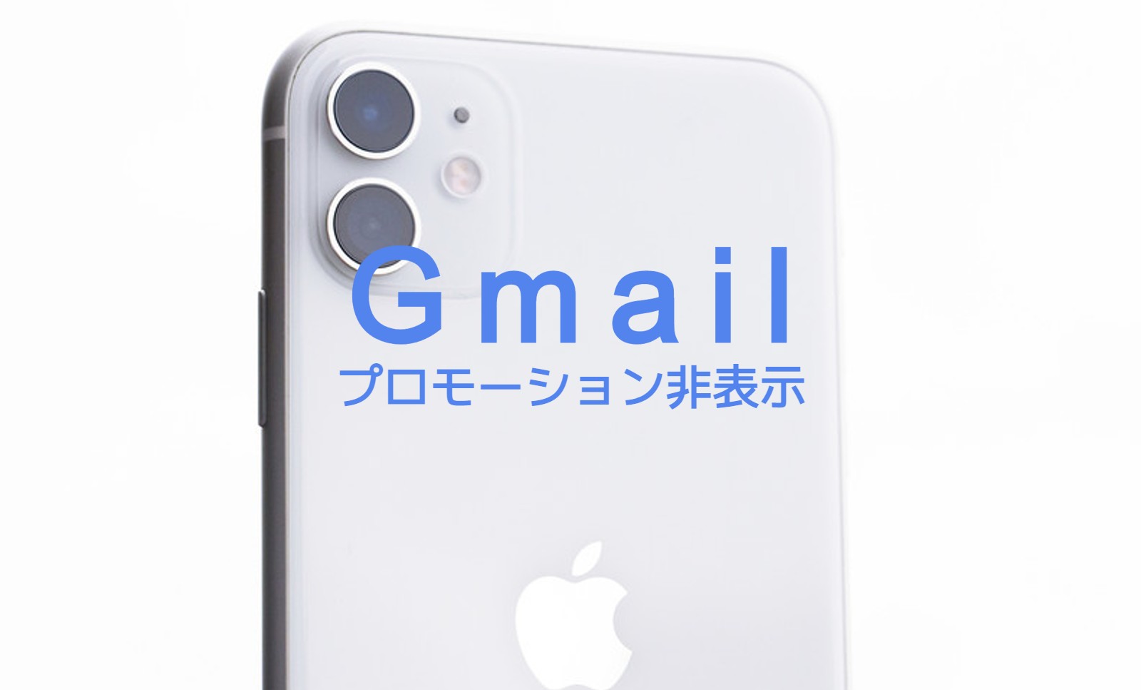 Gmailでプロモーションを使わないので消したい、非表示にするやり方は？【スマホ(iPhone)&PCで解説】のサムネイル画像