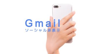 Gmailでソーシャルを使わないので消したい！非表示にするやり方は？【スマホ(iPhone)&PCで解説】