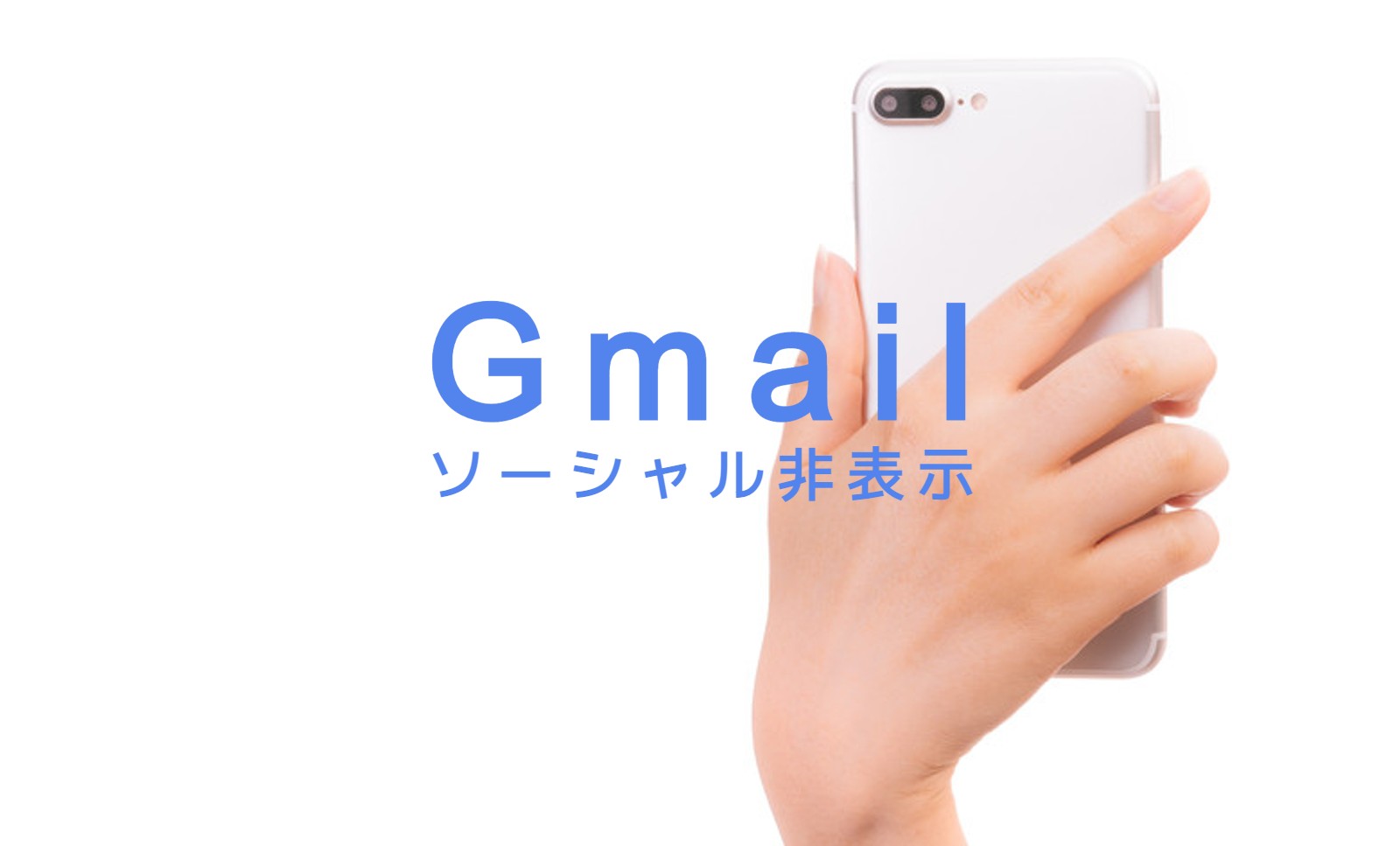 Gmailでソーシャルを使わないので消したい！非表示にするやり方は？【スマホ(iPhone)&PCで解説】のサムネイル画像