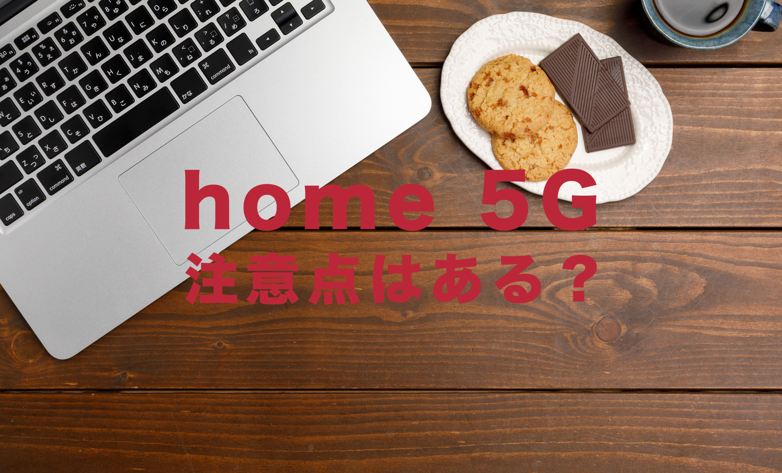 ドコモのhome 5G契約や利用で注意点はある？のサムネイル画像