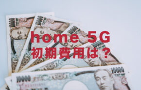 ドコモ home 5Gの初期費用は？【ドコモからホームルーター登場】