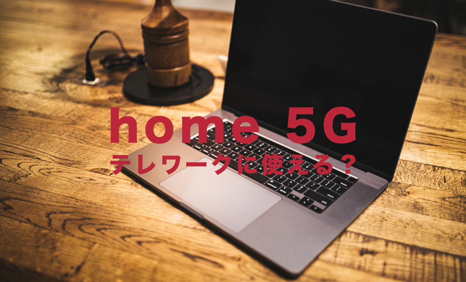 ドコモのhome 5Gはテレワークや在宅勤務に使える？おすすめ？のサムネイル画像