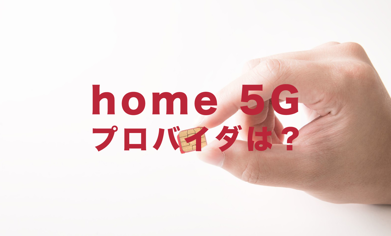 ドコモのhome 5Gにプロバイダは不要？必要？のサムネイル画像