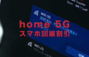 ドコモのhome 5Gにスマホ回線の割引はある？【ドコモのホームルーター】