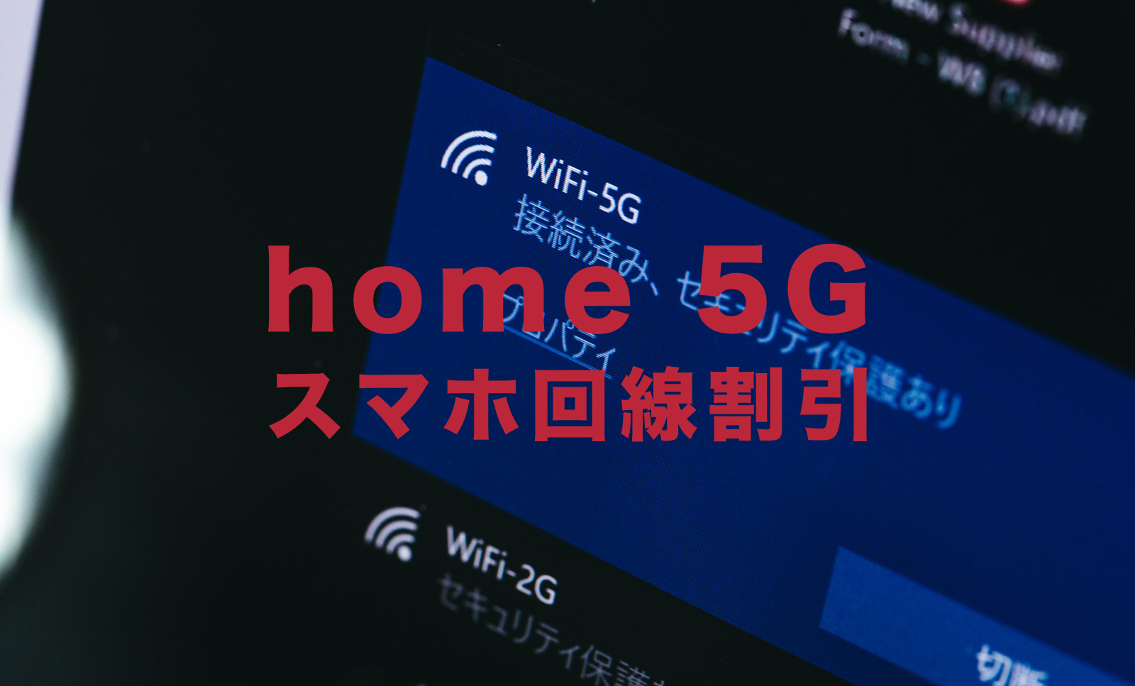 ドコモのhome 5Gにスマホ回線の割引はある？【ドコモのホームルーター】のサムネイル画像