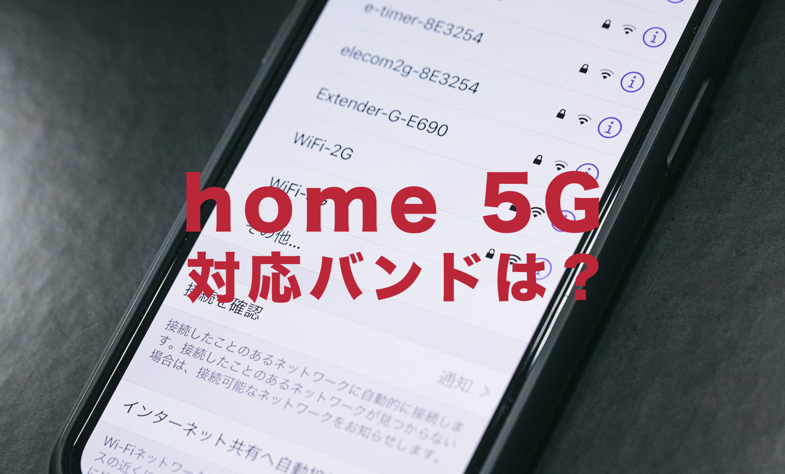 ドコモのhome 5Gの対応バンド(周波数や電波帯)は？プラチナバンドは？のサムネイル画像