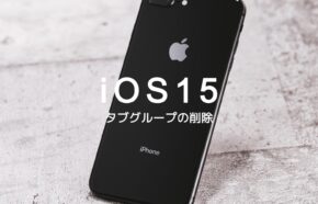 iOS17のSafariでタブグループを削除する方法は？