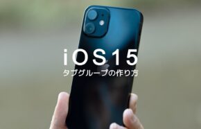 iOS17のSafariでタブグループとは？やり方&作り方は？