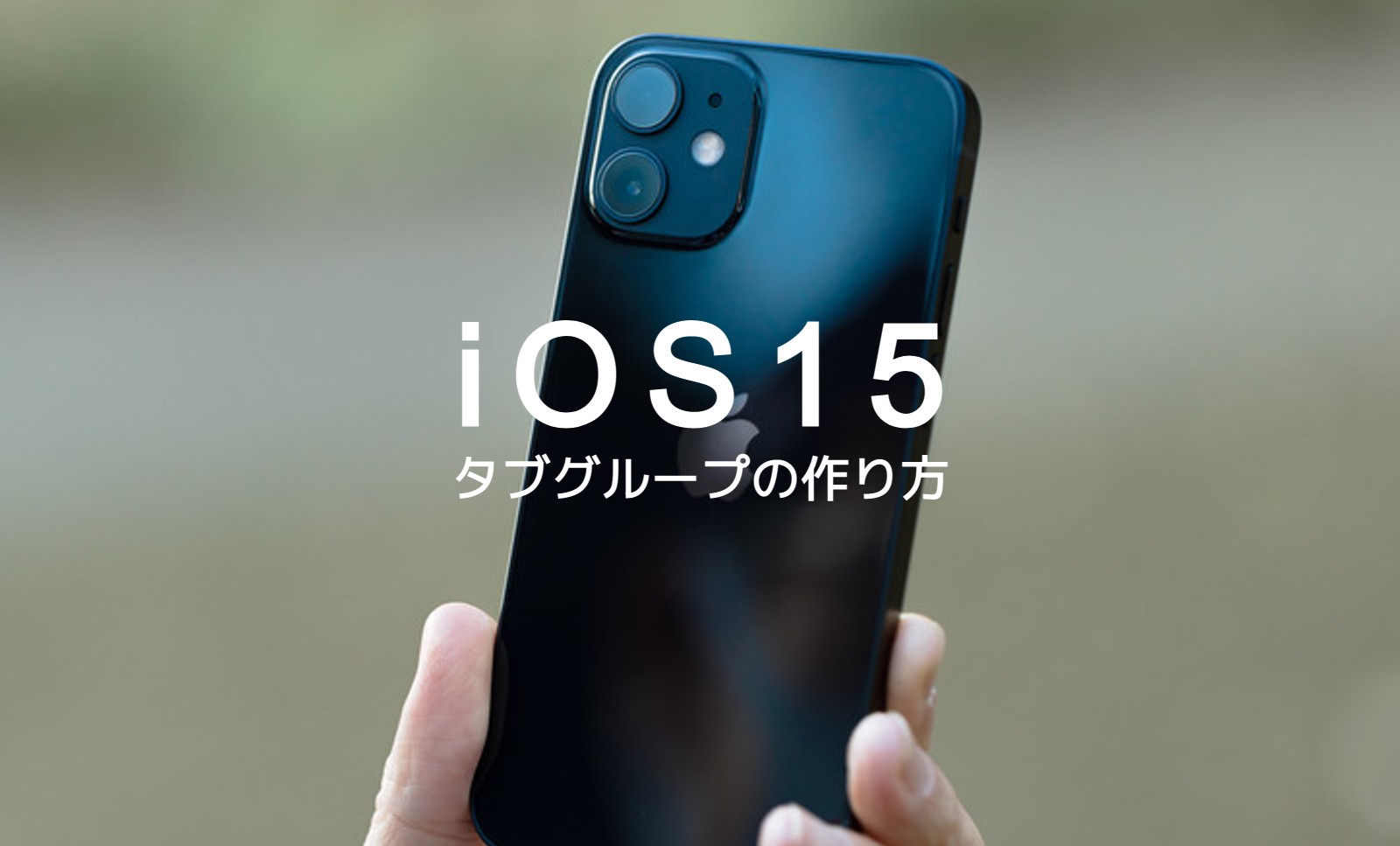 iOS17のSafariでタブグループとは？やり方&作り方は？のサムネイル画像