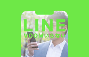 LINE VOOM(ラインブーム)がいらない場合はどうすれば良い？