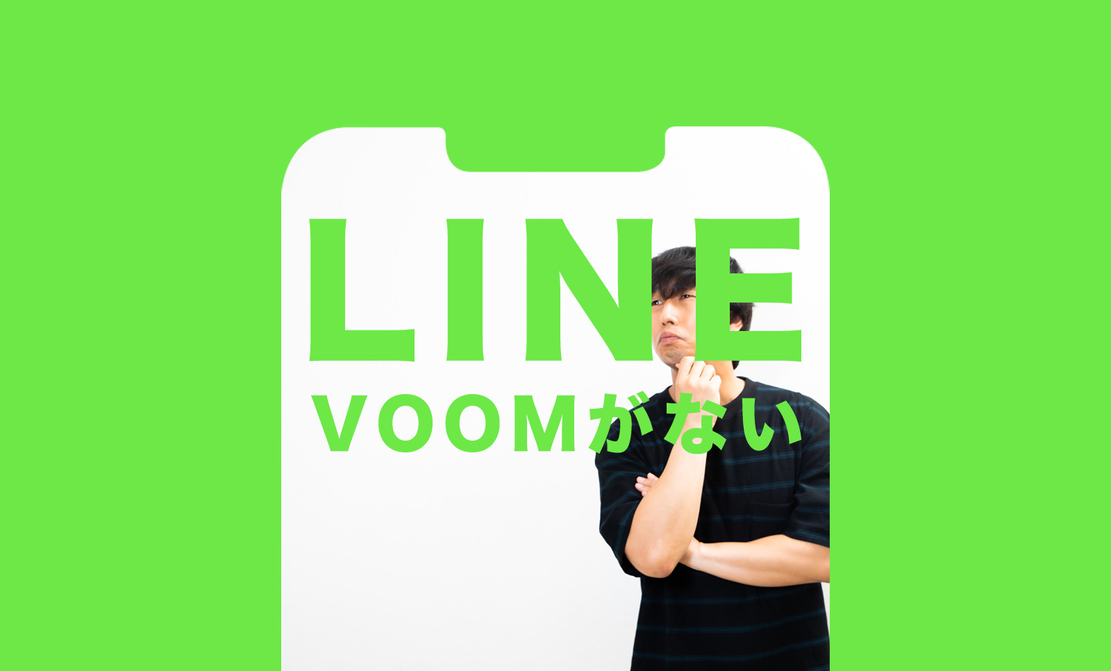 LINE VOOM(ラインブーム)がない原因は？ならない&できない理由は？のサムネイル画像