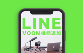 LINE VOOMとはなに？いつから？タイムラインがリニューアルして動画系機能に進化