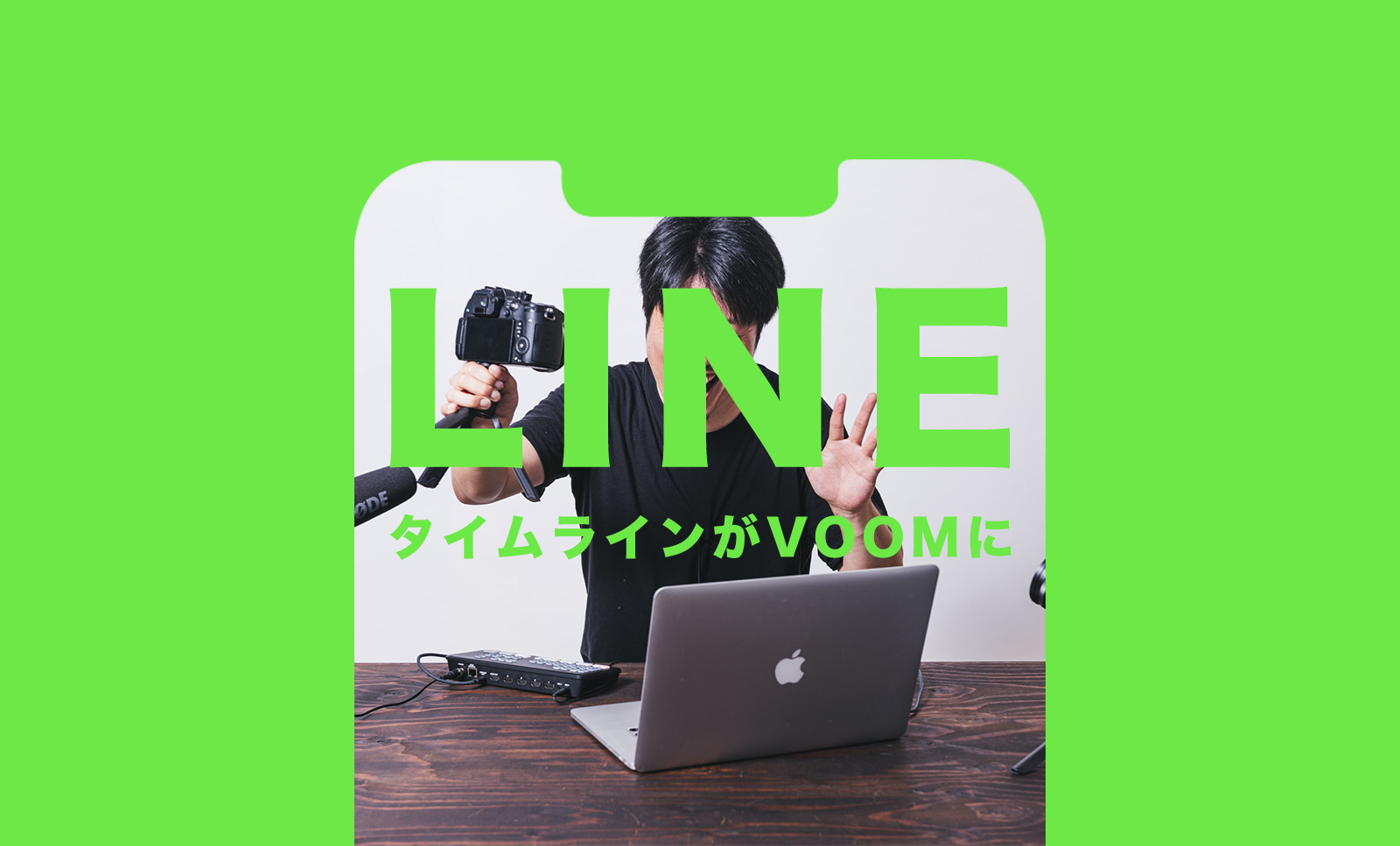 LINE(ライン)でタイムラインがVOOMに変わったのはなぜ？のサムネイル画像