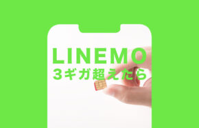 LINEMO(ラインモ)ミニプランで3ギガ(GB)を超えたらどうなる？