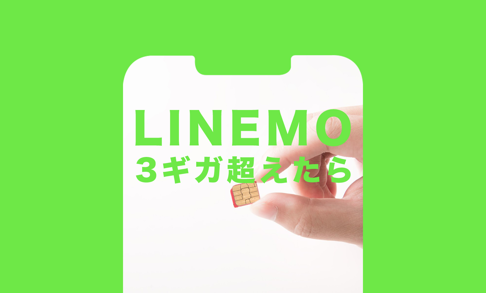 LINEMO(ラインモ)ミニプランで3ギガ(GB)を超えたらどうなる？のサムネイル画像