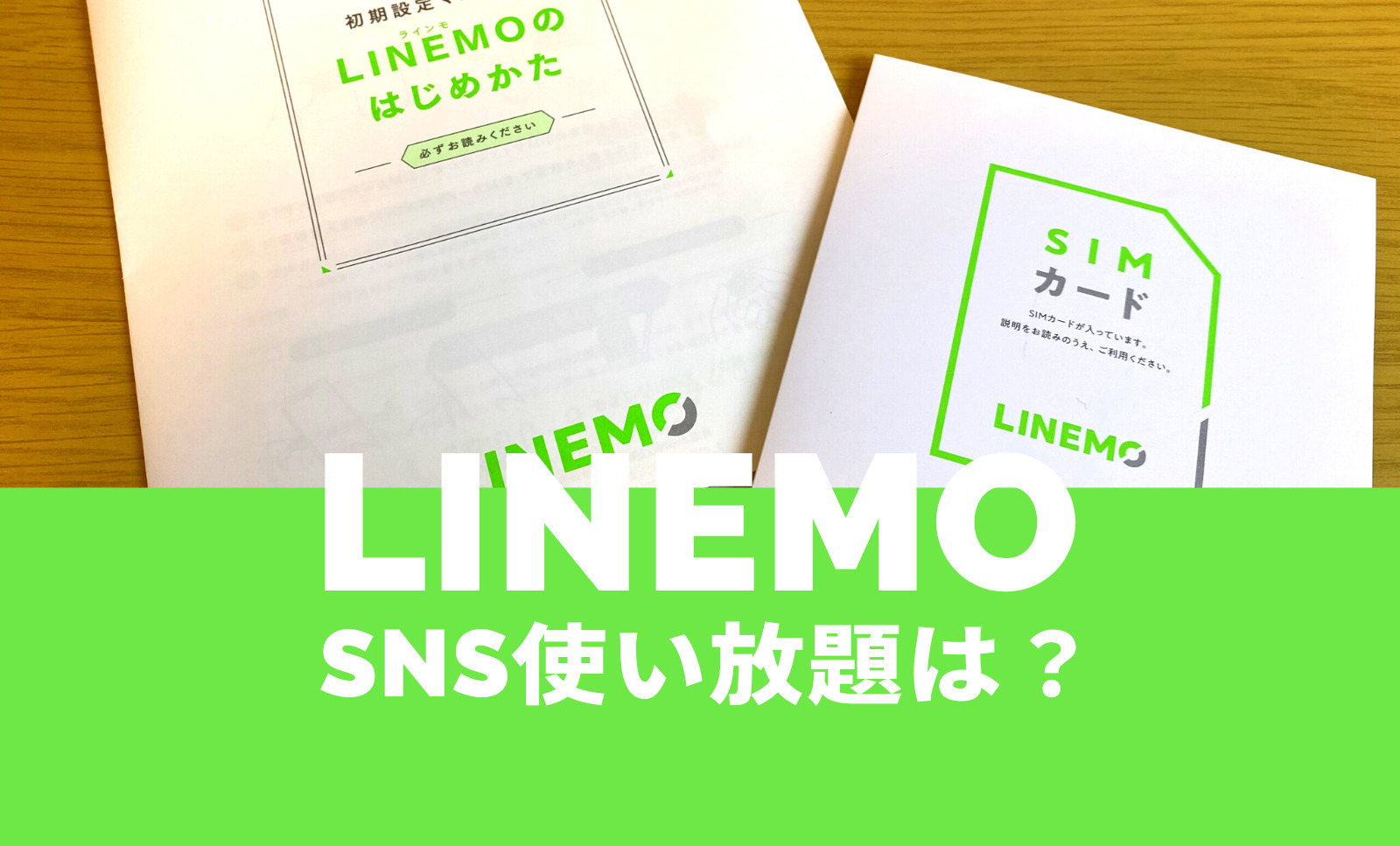 LINEMO(ラインモ)でSNSデータフリーで使い放題になる？音楽フリーは？のサムネイル画像